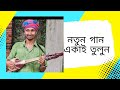 Notun gaan nije e tulte chan  dotara learn dotara tutorialdotara jagot