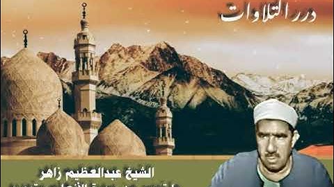 الشيخ عبدالعظيم زاهر ما تيسر من سورة الأنعام ستوديو
