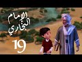 مسلسل صدق رسول الله " للإمام البخاري " الحلقة |19| Sadqa Rasool Allah Episode