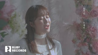 Video thumbnail of "우예린(Woo Yerin ウ・イェリン ) _ 꽃처럼 (flor 花のように ) OFFICIAL MV"