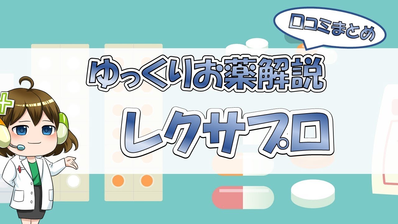 レクサプロ 体験 談