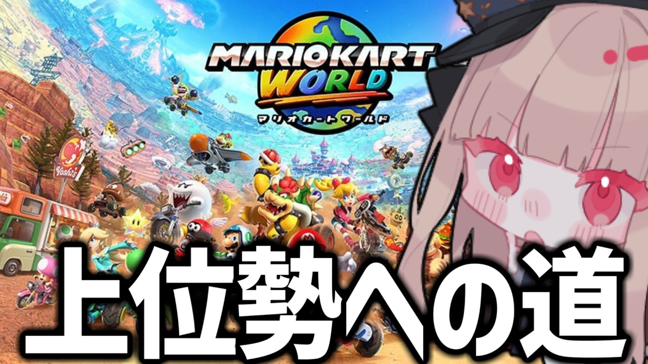 マリメ2ガチプロの休日雑談【そーりあ / マリオカートワールド】