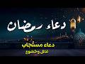 دعاء رمضان تضرع وخشوع ليالي رمضان دعاء خاشع مبكي يقرع القلوب في شهر رمضان المبارك