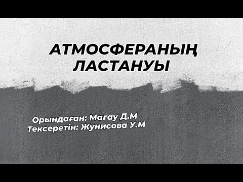 Бейне: Атмосфераны қалай қорғауға болады