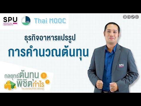 SPUMOOC006 HR9 EP4 | การคำนวณต้นทุน ธุรกิจอาหารแปรรูป