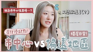 【獨居日常】居住巿中心vs偏遠地區優缺點真心話🏡 搬到市中心最困擾的是⋯? 又想搬屋了(?) ❀ GigiWorldPlay