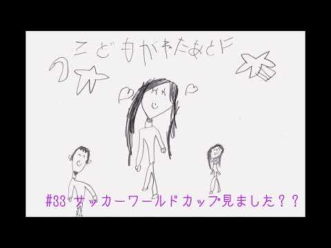 夫婦ラジオ【こどもが寝た後で】#33 サッカーワールドカップ見ました?
