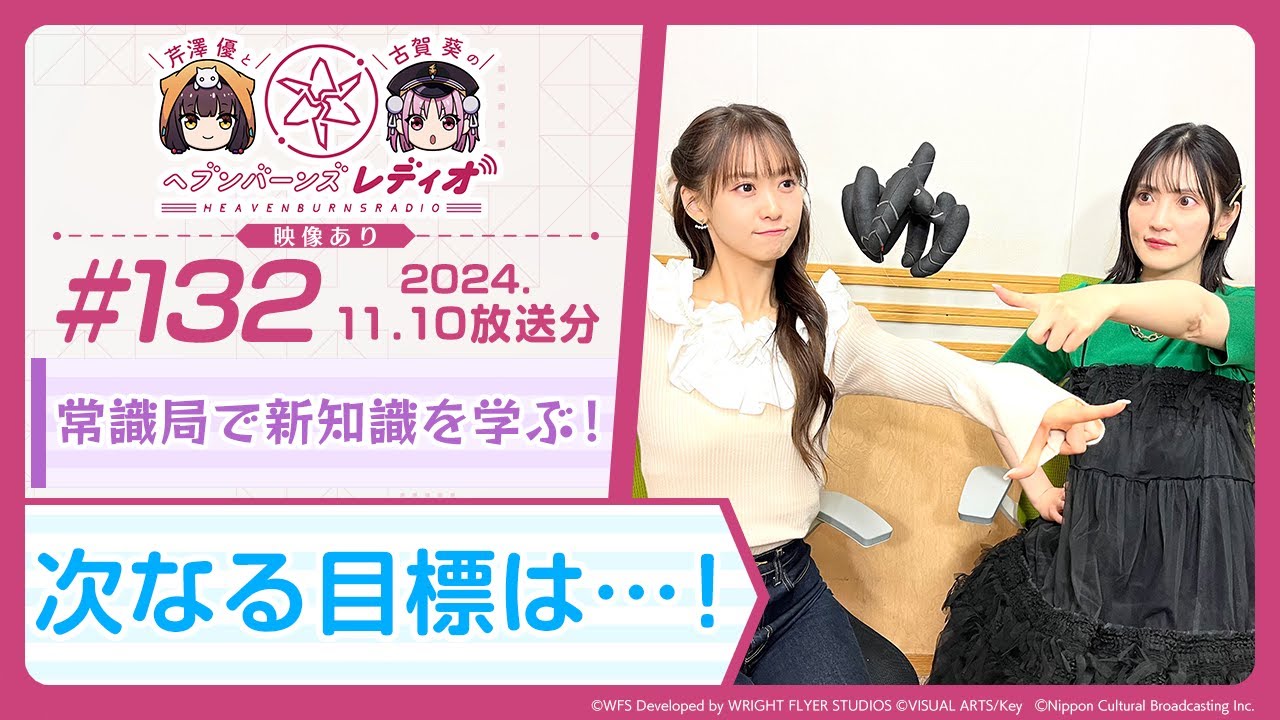 映像あり】芹澤優と古賀葵のヘブンバーンズレディオ #132／常識局で新