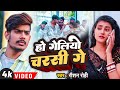 VIDEO र शन र ह क नय स ड स ग Ho Geliyo Charsi Ge Raushan Rohi New Sad Song 2023