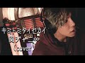 知ってるワイフ主題歌【キミトミタイセカイ- 関ジャニ∞】フルVer.ピアノ一本で歌ってみた。