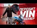 Купили угнанный мотоцикл с перебитым VIN номером