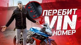 Купили угнанный мотоцикл с перебитым VIN номером