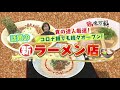 食の達人厳選！コロナ禍でも続々オープン！話題の新ラーメン店【どさんこワイド179】2021.11.18放送