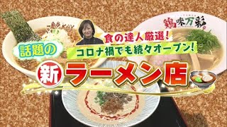 食の達人厳選！コロナ禍でも続々オープン！話題の新ラーメン店【どさんこワイド179】2021.11.18放送