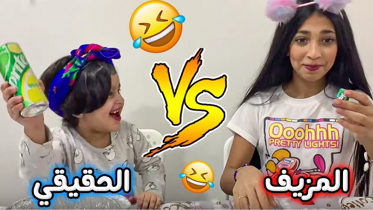 تحدي الأكل الحقيقي ضد المزيف مع نور وشهد🍕🍟