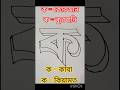 ক এ কোরআন ক এ কথা,হ্যা মহান আল্লাহর কথা বা বাণী। ❤️💯 #ব্যঞ্জনবর্ণ #বাংলা #লেখাঃ