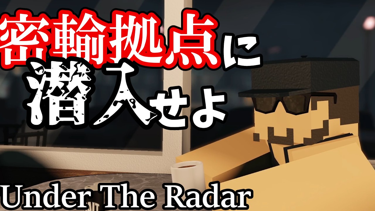 【Roblox】Under The Radar ゆっくり実況