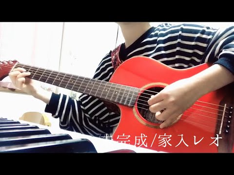 家入レオ「未完成」by 小麦 ギター語り弾き【女子高生が歌う】
