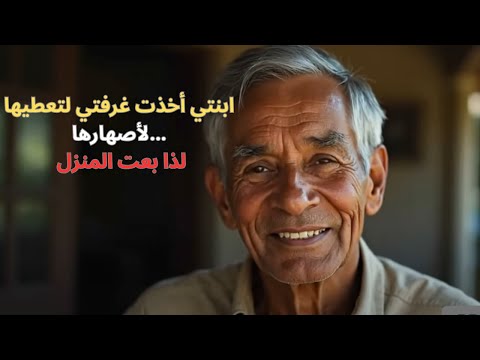 ابنتي أخذت غرفتي لتعطيها لأصهارها لذا بعت المنزل