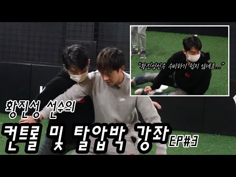 [Ep3] &amp;#39;국대 출신&amp;#39; 황진성의 컨트롤과 탈압박 스킬!