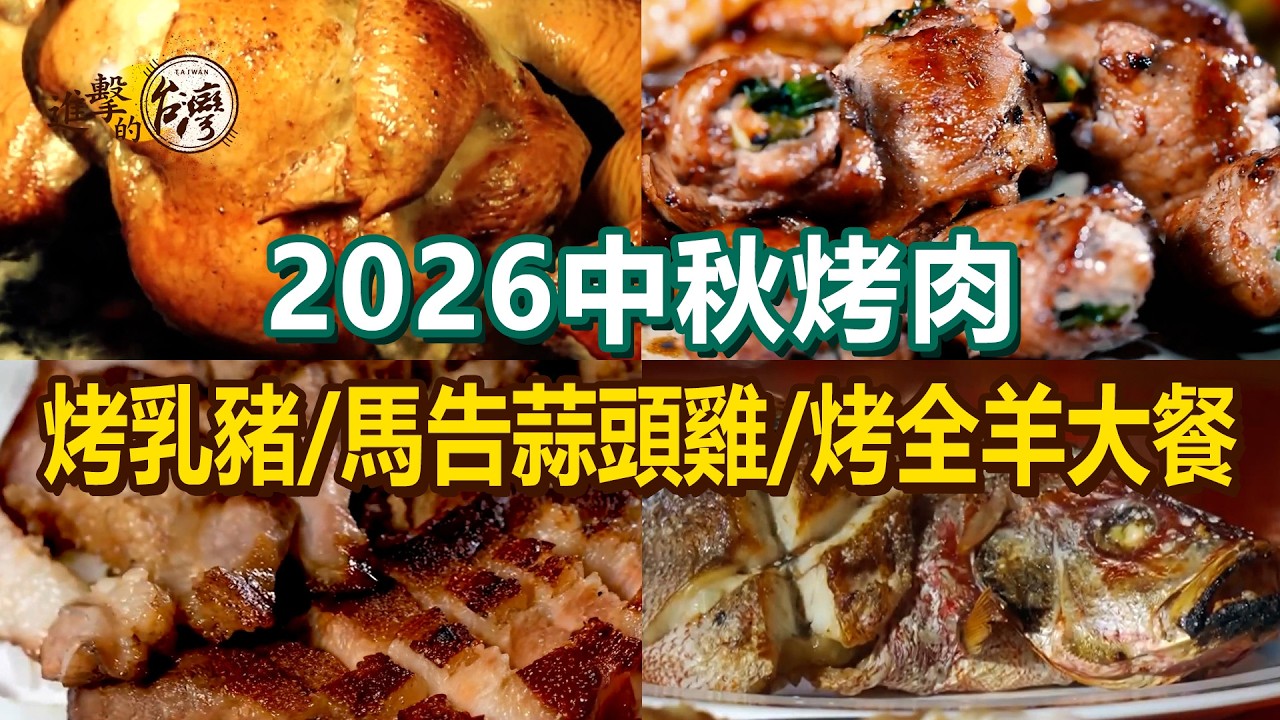 【2026中秋烤肉推薦】柴燒馬告蒜頭烤雞/港式手工烤乳豬/脆皮甕缸雞/招牌炭烤魚/爆汁蔥肉捲/古早味烤香腸/私房烤全羊大餐【進擊的台灣】 @FoodinTaiwan 縮圖
