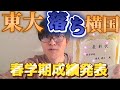 【賞状あり】東大0.6点差落ち横国、優太堀尾(糧尾)の春学期成績発表！【友達なし】