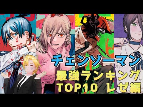【チェンソーマン】最強キャラランキングTOP10・レゼ編【ネタバレ注意】
