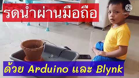 รดน้ำผ่านมือถือด้วย arduino & blynk