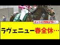 ラヴェニュー、まさかの春シーズン全休だけど…【競馬】