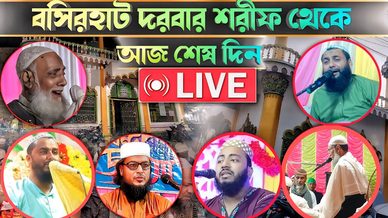 ⛔LIVE⛔ বসিরহাট দরবার শরীফ থেকে সরাসরি আজ শেষ দিন পীর ওমর সিদ্দিকী