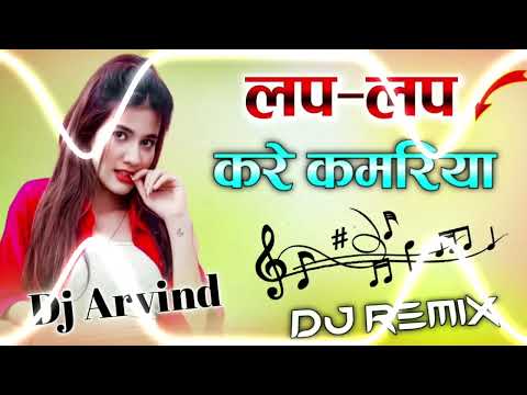 Lap Lap Kare Kamariya Dj Song| Bhojpuri Dance Song Lap Lap Kare Kamariya Dj Remix | Hard Dholki Mix