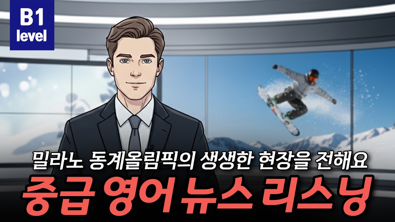 [중급영어뉴스리스닝] 밀라노 동계올림픽의 생생한 현장을 전해요 🏂⛸🥇 CEFR B1(Intermediate)