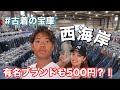 【西海岸】あの有名ブランドが500円で買えたww 【激安】