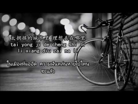 阳光照进回忆里 lyrics+Thaisub - 逃跑计划