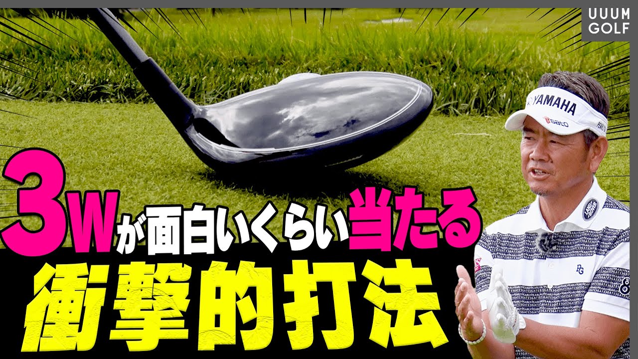 3wでも芯に当たって球がしっかり上がる打ち方はコレ フェアウェイウッドのコツは 上から叩く 藤田寛之 高橋としみ レッスン Youtube 3wでも芯に当たって球がしっかり上がる打ち方はコレ フェアウェイウッドのコツは 上から叩く 藤田寛之 高橋としみ レッスン Youtube