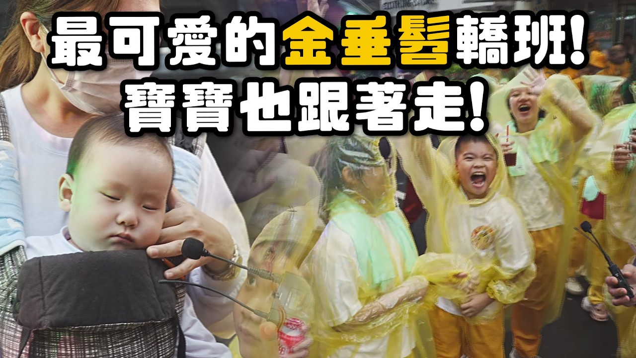 最可愛的金垂髫太子轎班~連寶寶都跟著一起走！三代同堂共同為太子爺服務的成員！｜  寶島神很大online