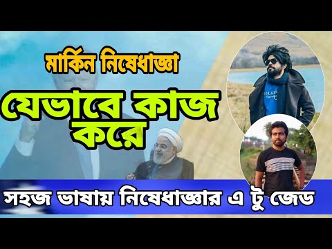 নিষেধাজ্ঞা কি? এটি কিভাবে কাজ করে? মার্কিন নিষেধাজ্ঞা কেন এতো ভয়ংকর? -সরল আলোচনা। Embergo