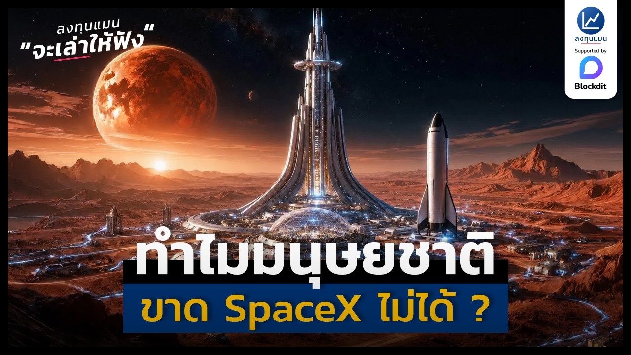 ⁣ทำไมมนุษยชาติ ขาด SpaceX ไม่ได้ ? จาก Starlink สู่ TERAFAB | ลงทุนแมนจะเล่าให้ฟัง