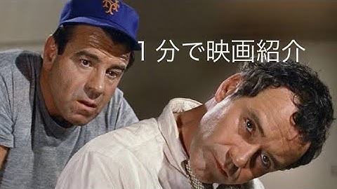 1分で映画紹介「おかしな二人」