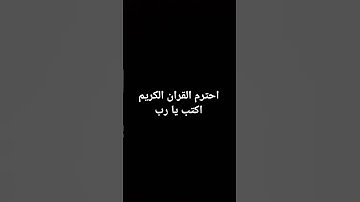 احترم القران الكريم اكتب يا رب