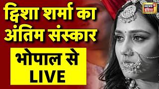 Twisha Sharma Case Live Update: भोपाल में आज होगी ट्विशा शर्मा की अंतिम विदाई LIVE