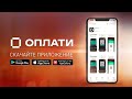 Удобно и выгодно с приложением Оплати! Мгновенные платежи по QR-коду, скидки и улётные призы!