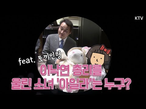이낙연 총리를 울린 소녀, '아일라'는 누구? (feat. 토끼 인형)