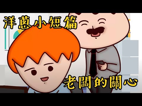 洋蔥極短篇 | 老了 | 戰犯 | 老闆好意 | 同事換賴 | 世代觀念 | Onion Man