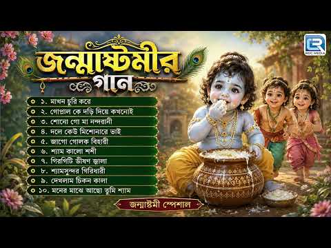 জন্মাষ্টমী স্পেশাল | Gopaler Gaan | Radha Krishner Gaan |Janmastami Krishna Bhajan|Janmastamir Gaan