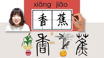 【NEW HSK3】/HSK3/香蕉/香蕉/xiangjiao_(banana)How to Pronounce & Write Chinese Word & Character #newhsk3
