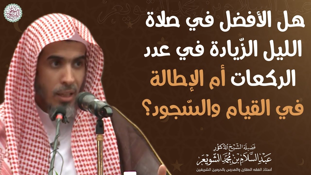 هل الأفضل في صلاة الليل الزيادة في عدد الركعات أم الإطالة في القيام والسجود؟ الشيخ عبدالسلام الشويعر