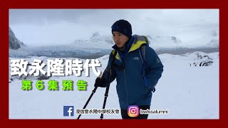 【致永隆時代】第六集預告