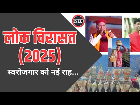 लोक विरासत 2025: स्वरोजगार को नई राह,"डॉ केपी जोशी ने बढ़ाया मदद को हाथ l NIU