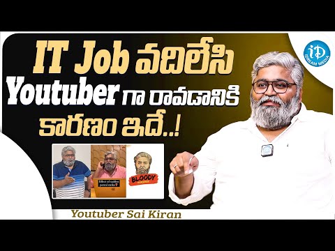 Youtuber Sai Kiran About His IT Job || Youtuber Sai Kiran Latest Interview || iDream Media - IDREAMMOVIES